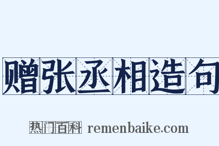 赠张丞相造句是什么意思的图片